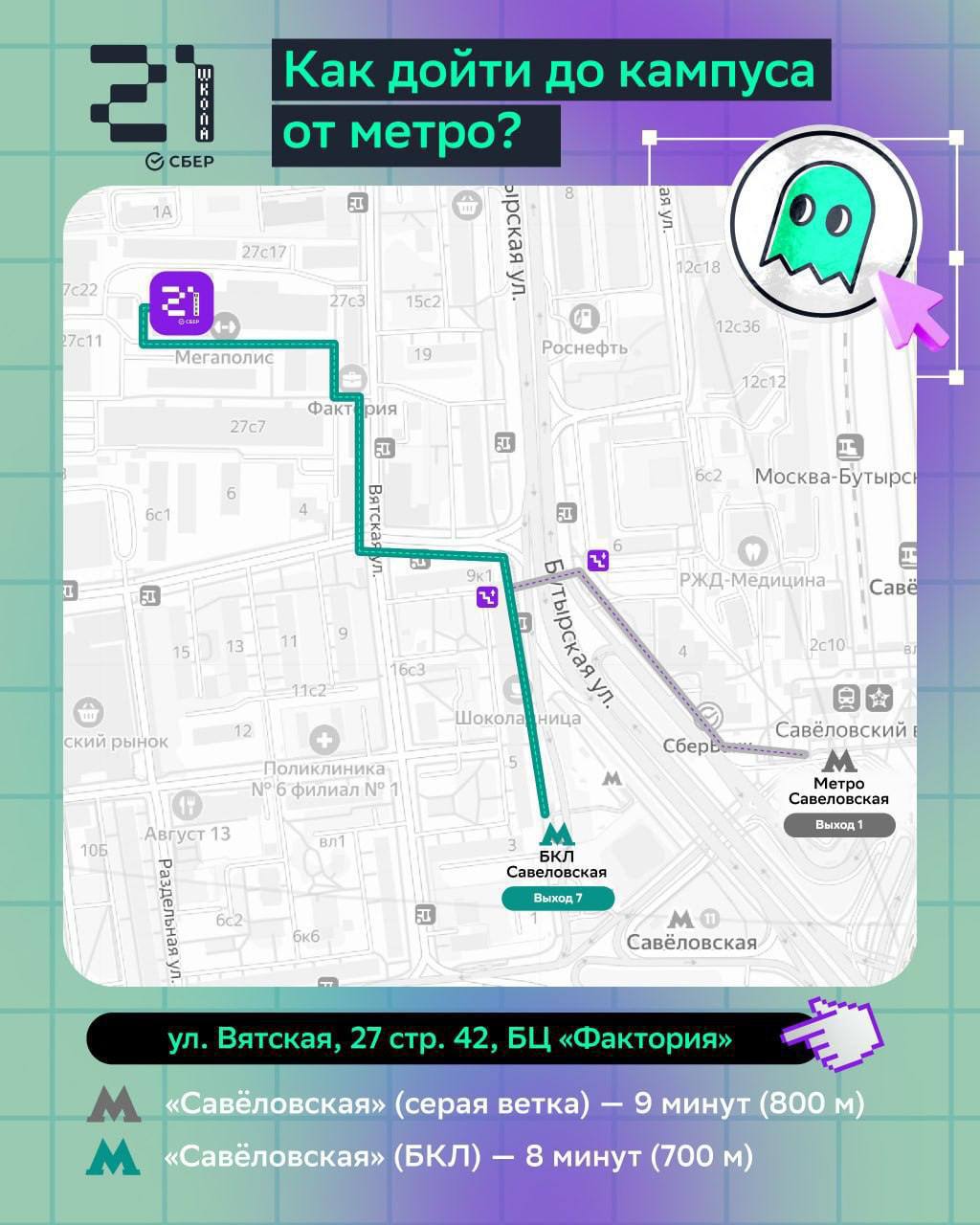 Как дойти от метро до Школы 21