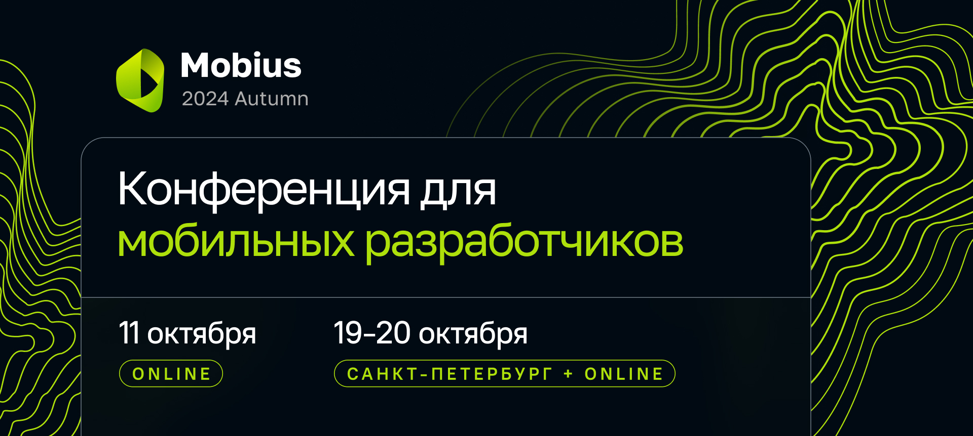 Обложка мероприятия Mobius 2024 Autumn Online