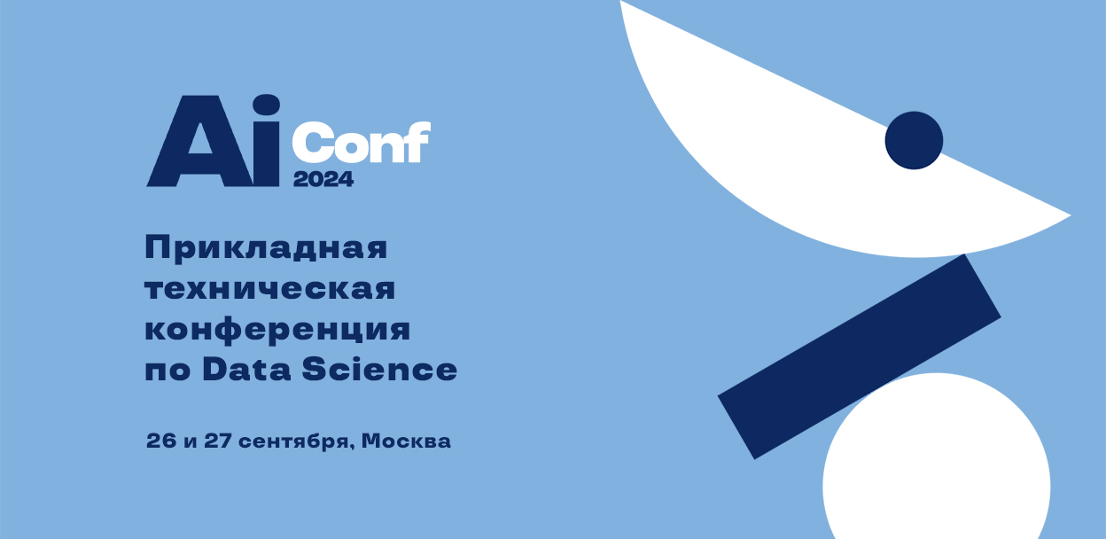 Обложка мероприятия AiConf 2024 - первая прикладная тематическая конференция по Data Science