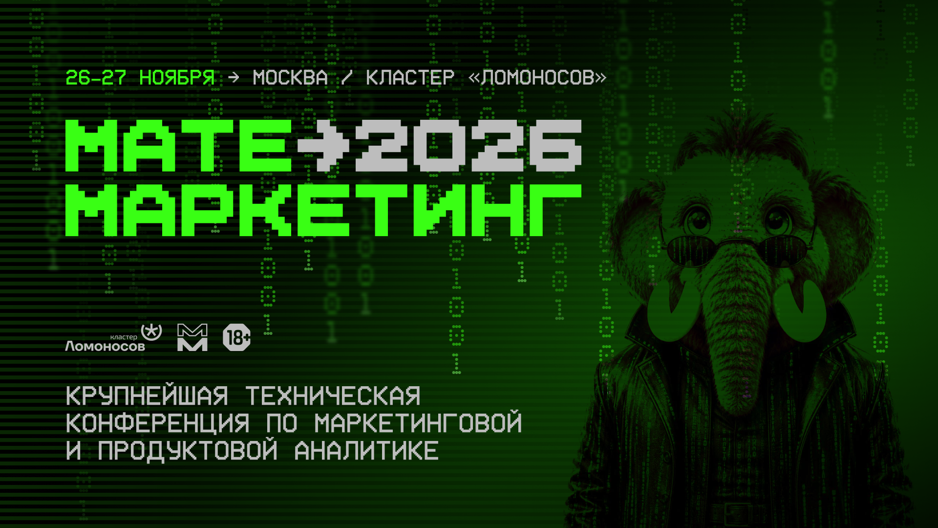 Event cover Матемаркетинг'26: как ИИ меняет работу аналитиков, маркетологов и менеджеров цифровых продуктов