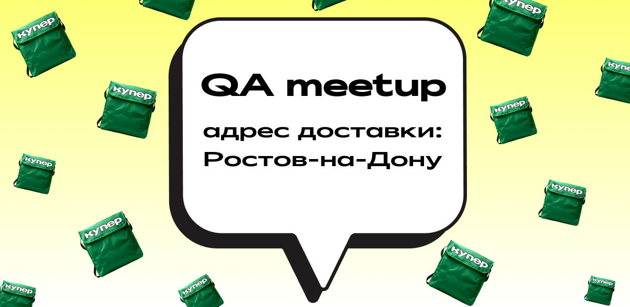 Обложка мероприятия QA meetup | Адрес доставки: Ростов-на-Дону | Купер.тех (ex SberMarket Tech)