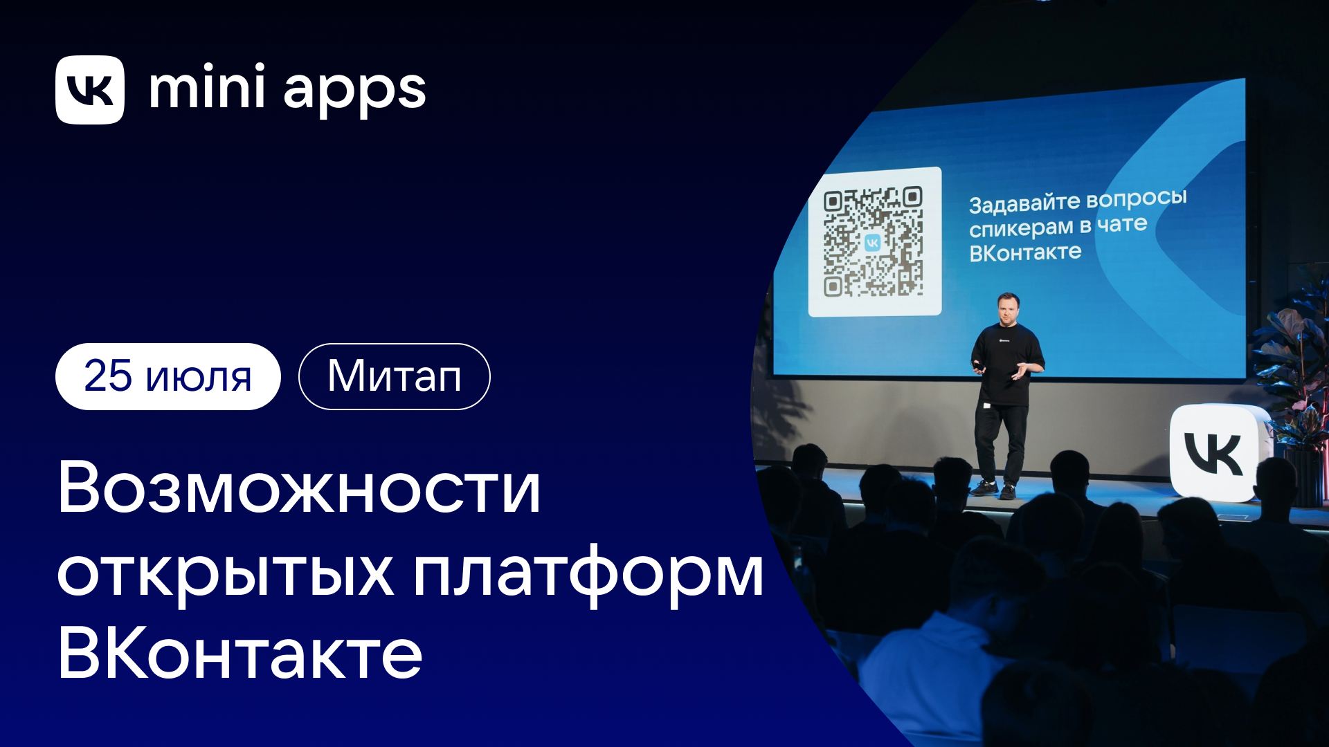 Обложка мероприятия Возможности открытых платформ ВКонтакте