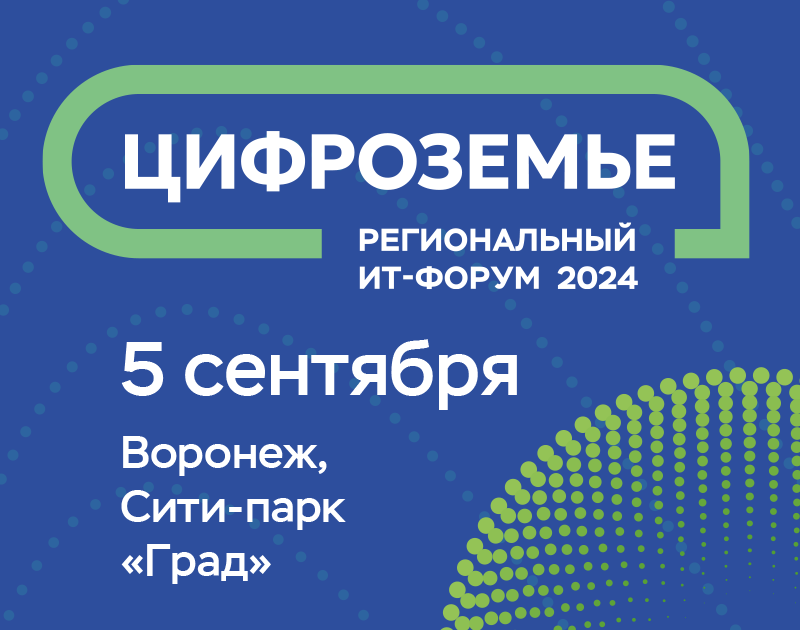 Обложка мероприятия II ИТ-форум «Цифроземье 2024»