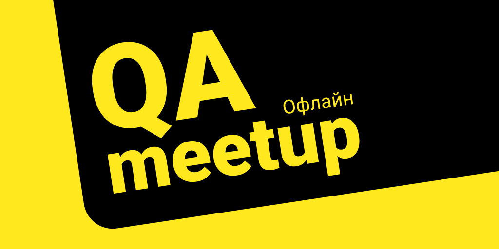 Обложка мероприятия QA meetup от OneTwoTrip