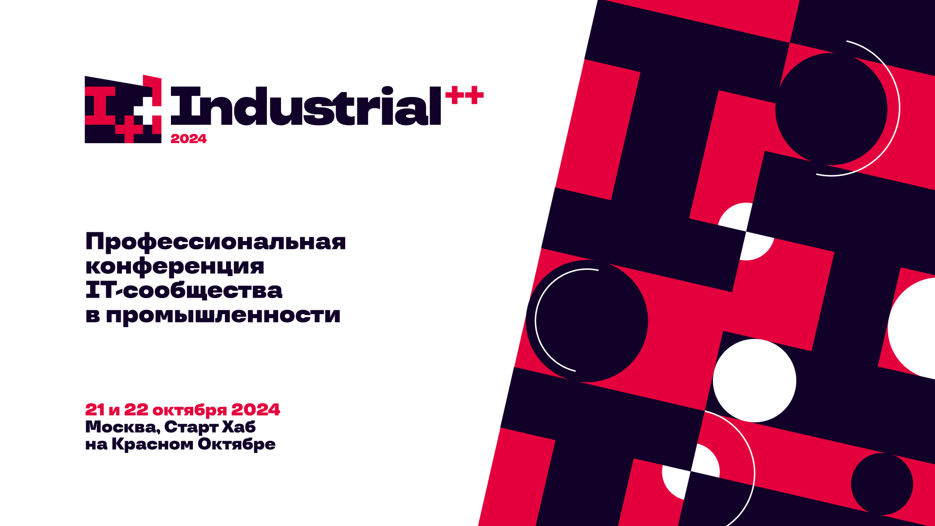 Обложка мероприятия Industrial++ Conf 2024
