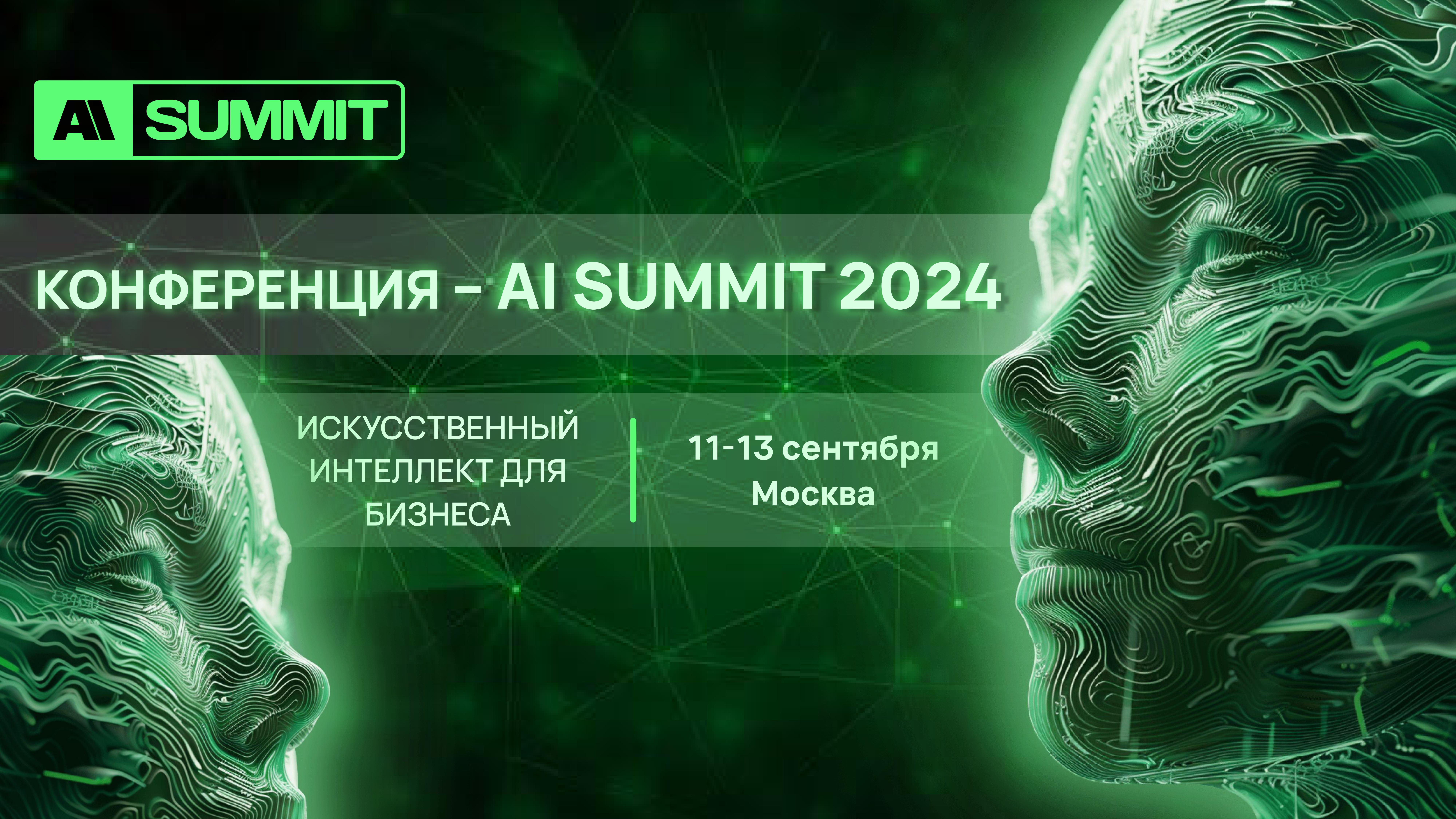 Cover of event AISUMMIT - конференция про ИИ для бизнеса