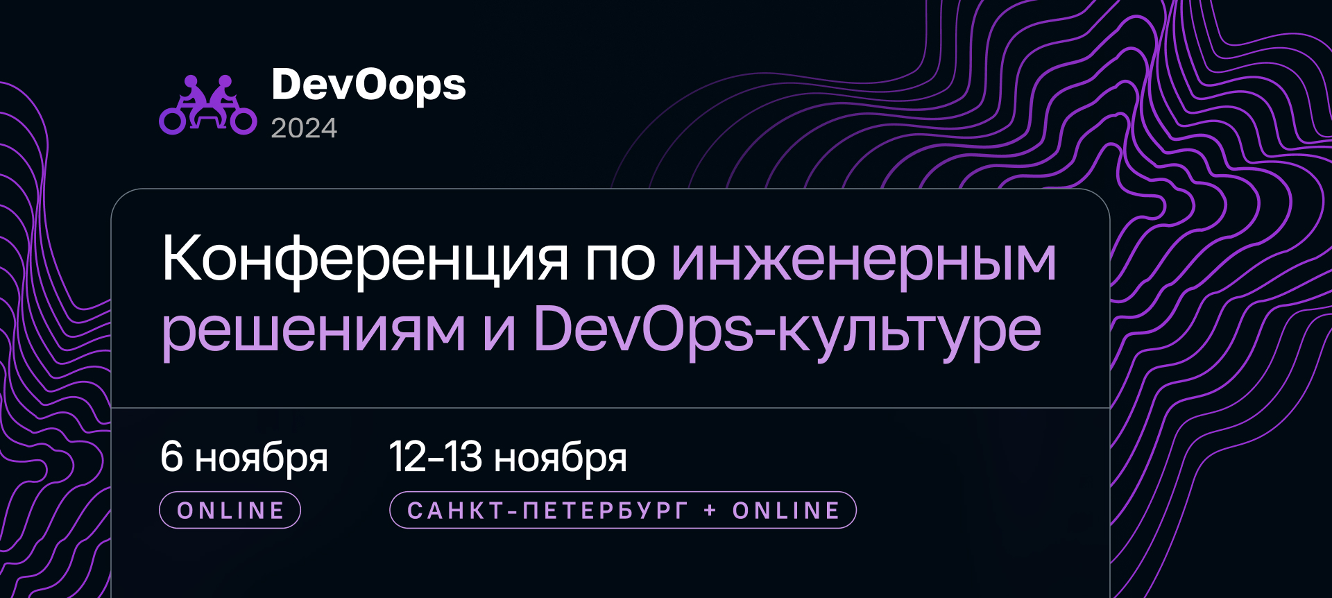 Обложка мероприятия DevOops 2024 Online
