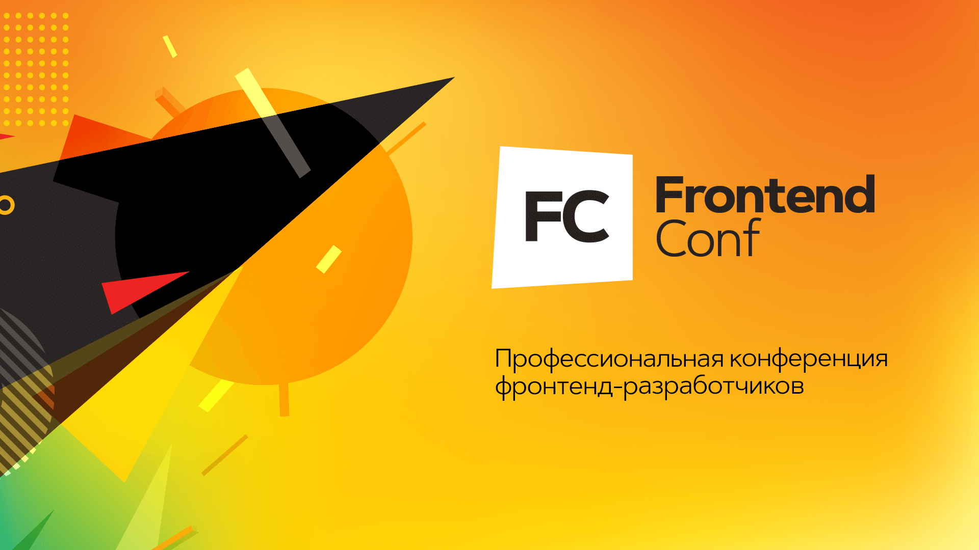 Обложка мероприятия FrontendConf 2024