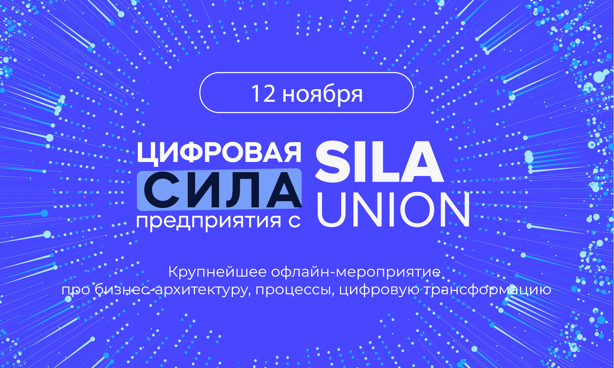 Обложка мероприятия Конференция “Цифровая сила предприятия с SILA Union” 2024