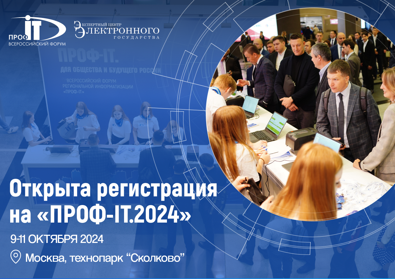 Обложка мероприятия Всероссийский форум региональной информатизации «ПРОФ-IT»