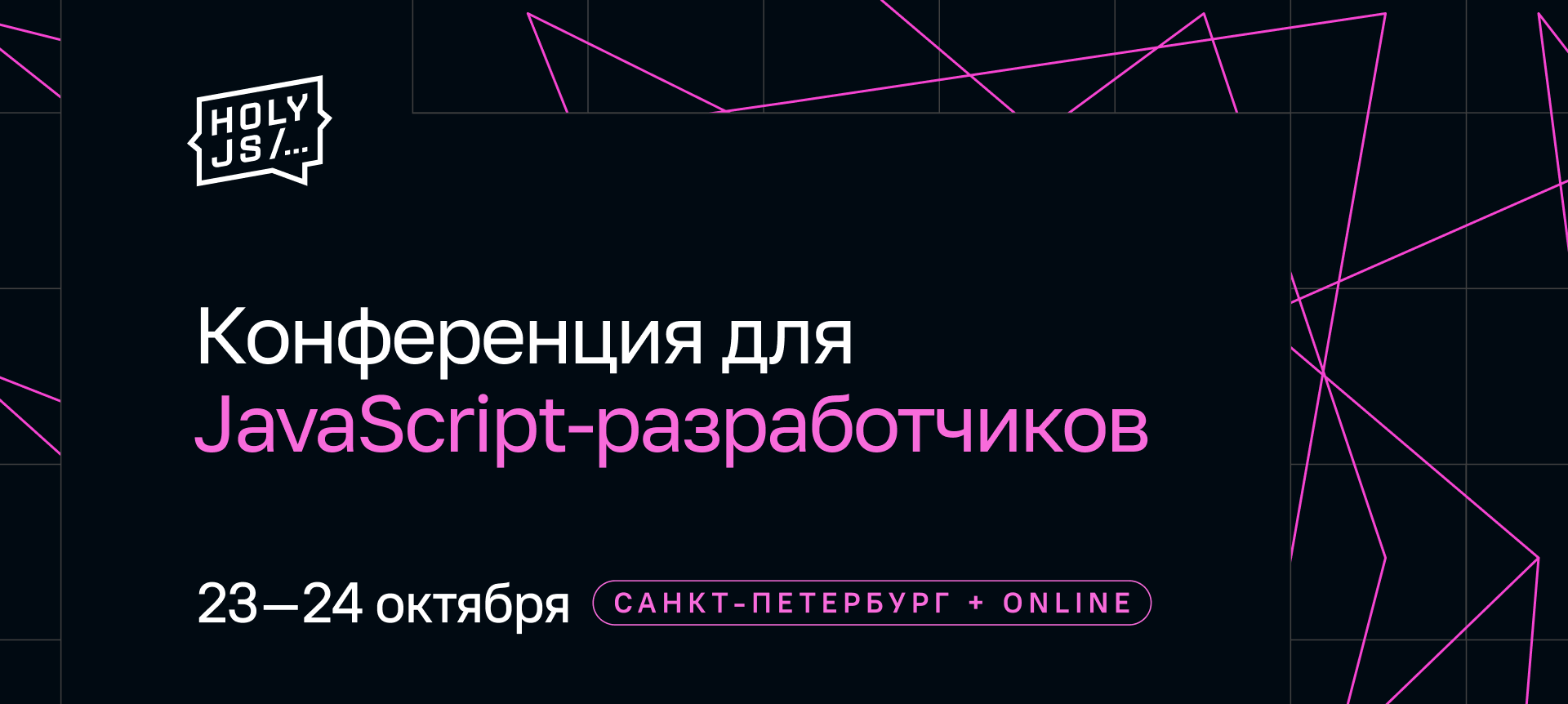 Event cover HolyJS: JavaScript-конференция: от фронтенда до бэкенд