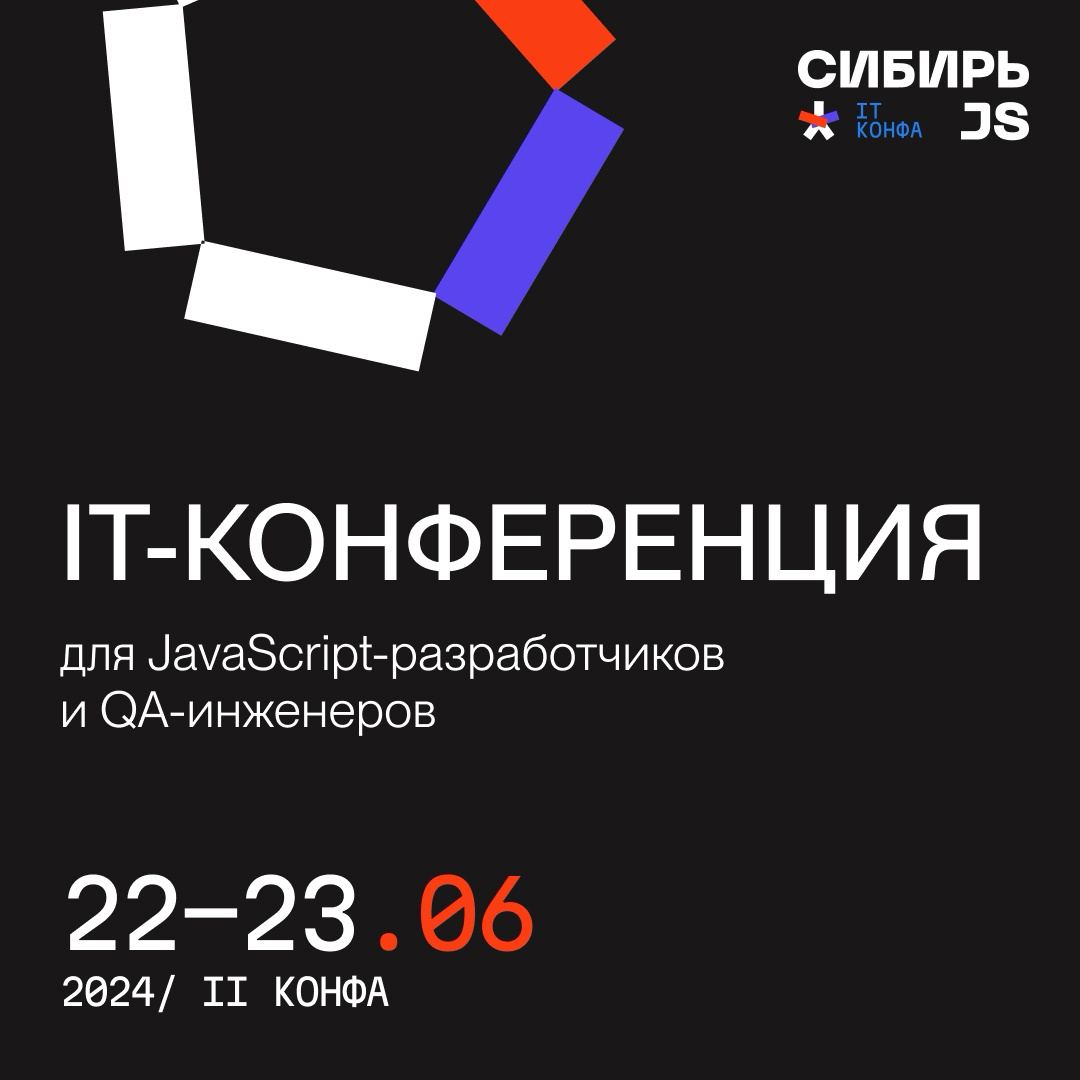 Обложка мероприятия IT-конференция Сибирь.js