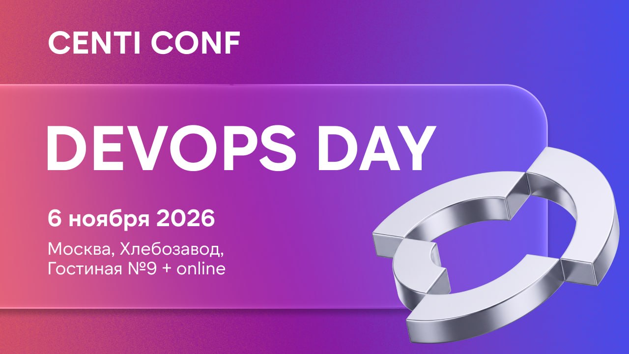 Обложка мероприятия CENTI CONF: DevOps Day