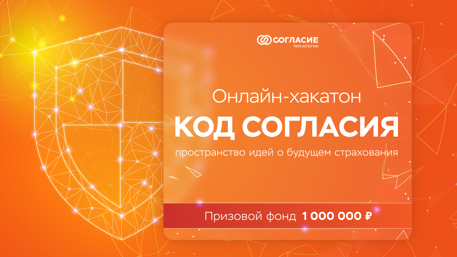 Cover of event ОНЛАЙН-ХАКАТОН КОД СОГЛАСИЯ