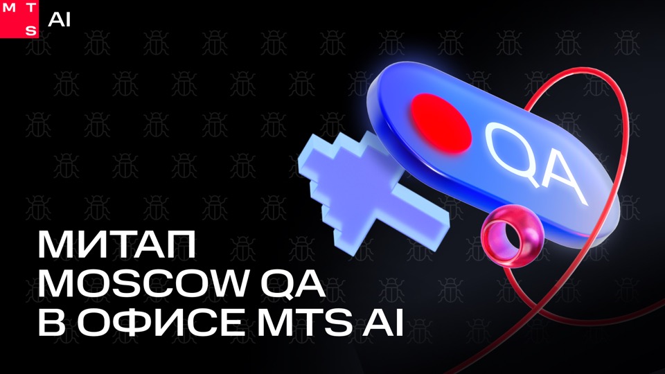 Обложка мероприятия 'Moscow QA #4 x MTS AI'