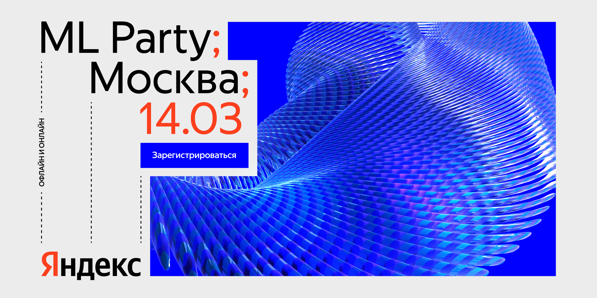 Обложка мероприятия ML Party от Яндекса