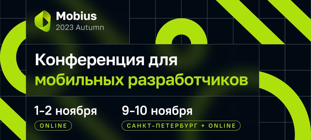 Обложка мероприятия Mobius 2023 Autumn Offline + Online