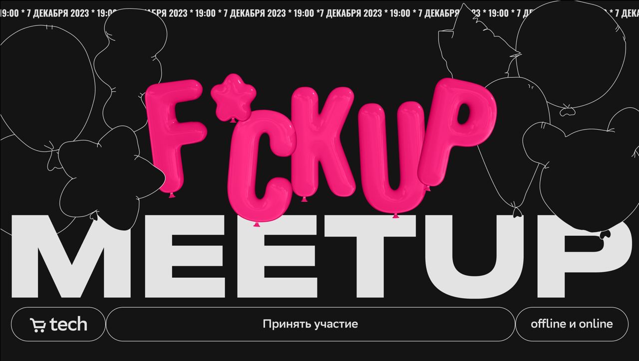 Обложка мероприятия F*ckup Meetup