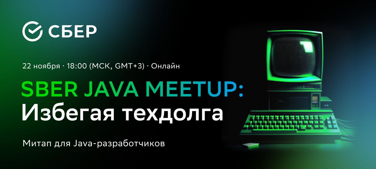 Обложка мероприятия Sber java meetup: Избегая техдолга