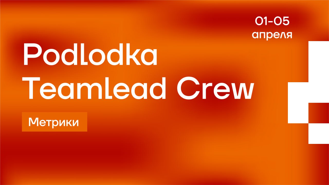 Обложка мероприятия 'Podlodka Teamlead Crew: Метрики'