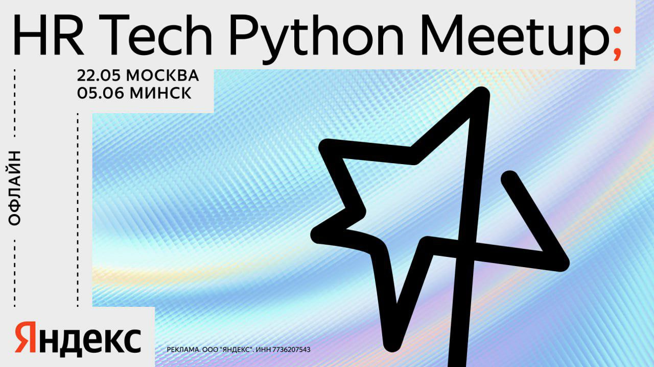 Обложка мероприятия HR Tech Python Meetup; Москва