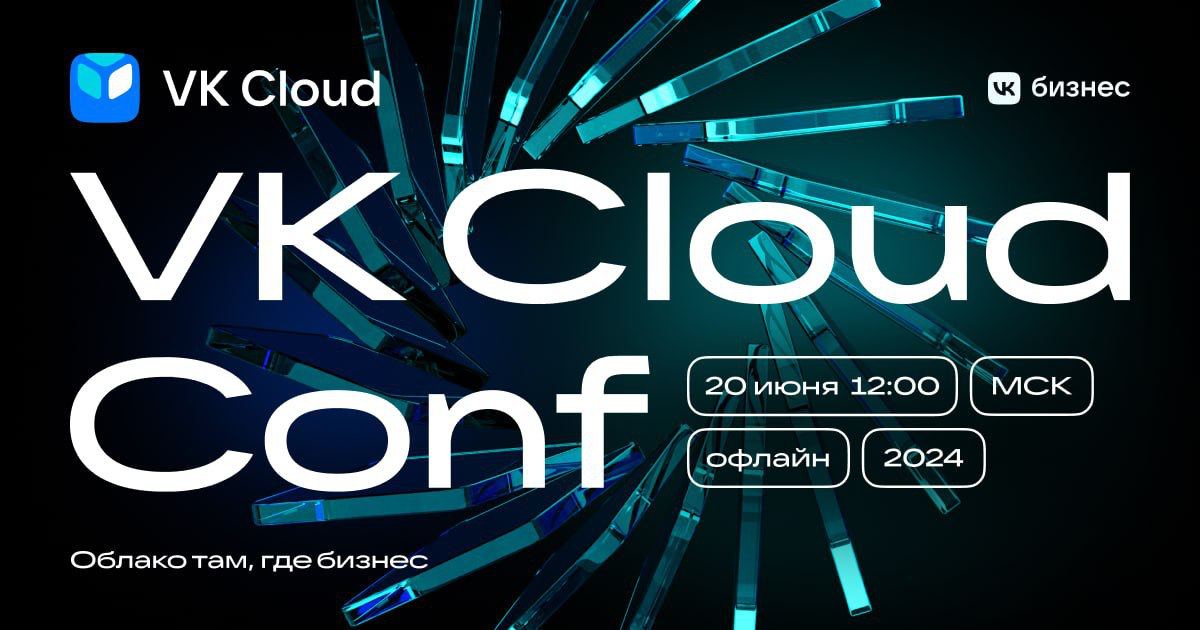 Обложка мероприятия VK Cloud Conf 2024