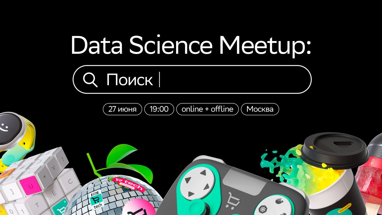 Обложка мероприятия Data Science Meetup: Поиск | в офисе SberMarket Tech