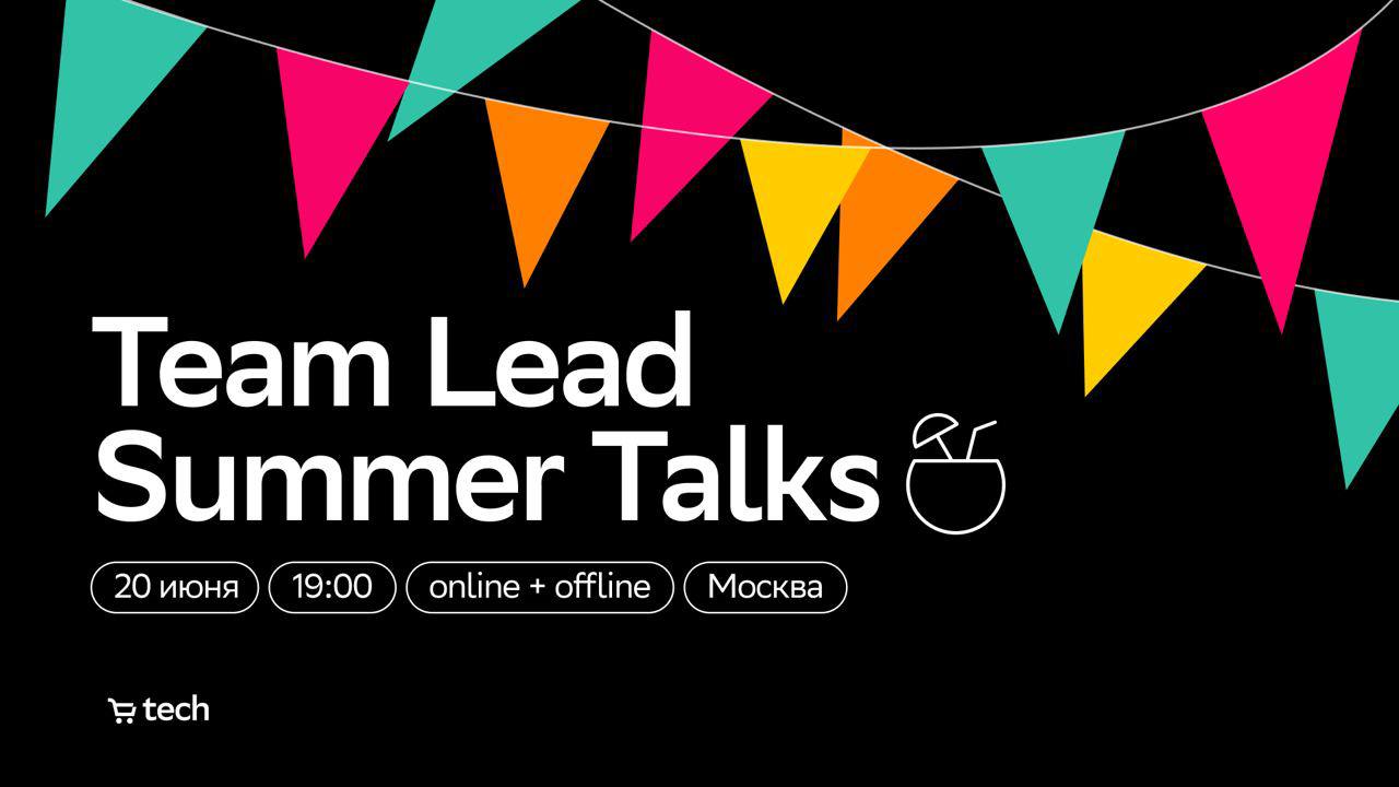 Обложка мероприятия Team Lead Summer Talks от SberMarket Tech