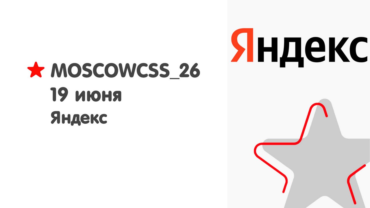 Обложка мероприятия MoscowCSS x Яндекс