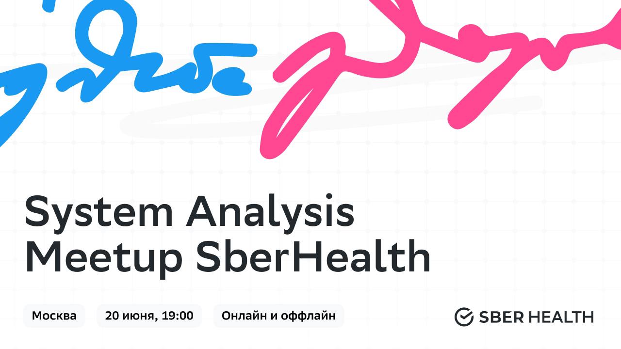 Обложка мероприятия System Analysis Meetup SberHealth