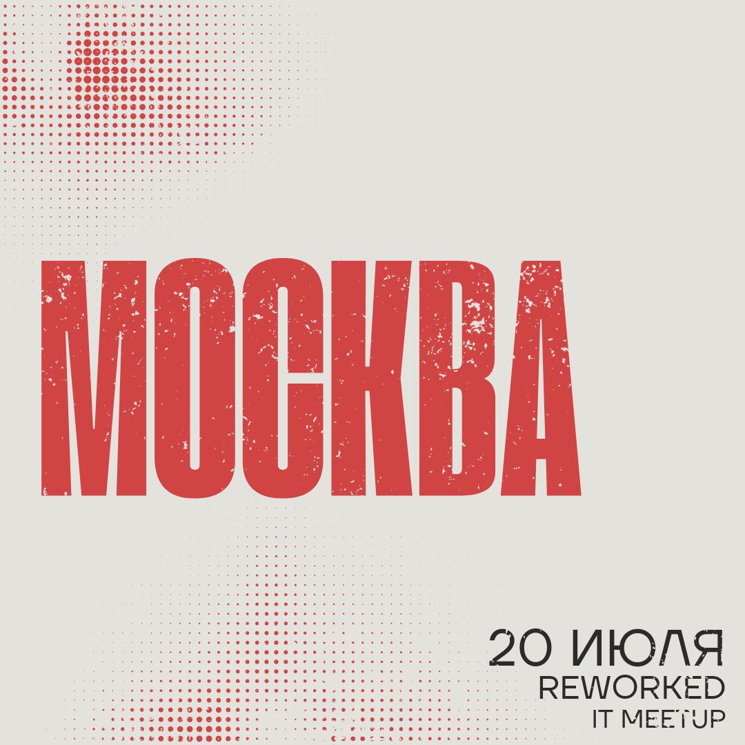 Обложка мероприятия IT Meetup ReWorked Москва