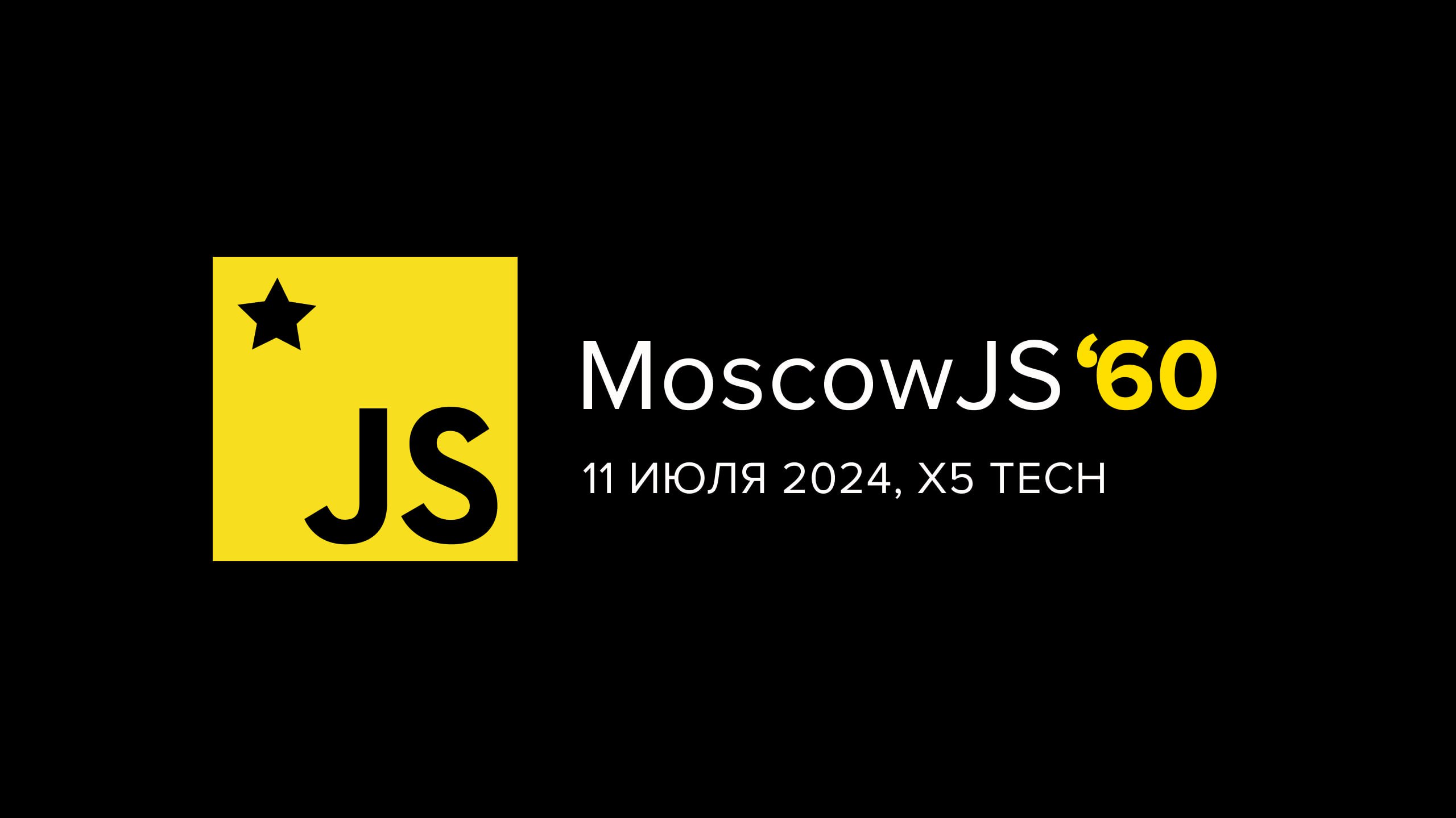 Обложка мероприятия MoscowJS 60 + X5 Tech
