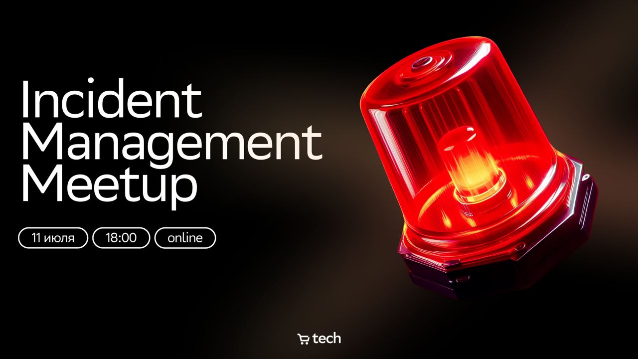 Обложка мероприятия Incident Management Meetup | SberMarket Tech