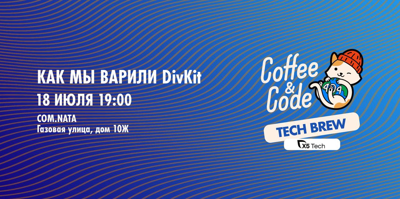 Обложка мероприятия Coffee&Code ✕ X5 Tech | TechBrew
