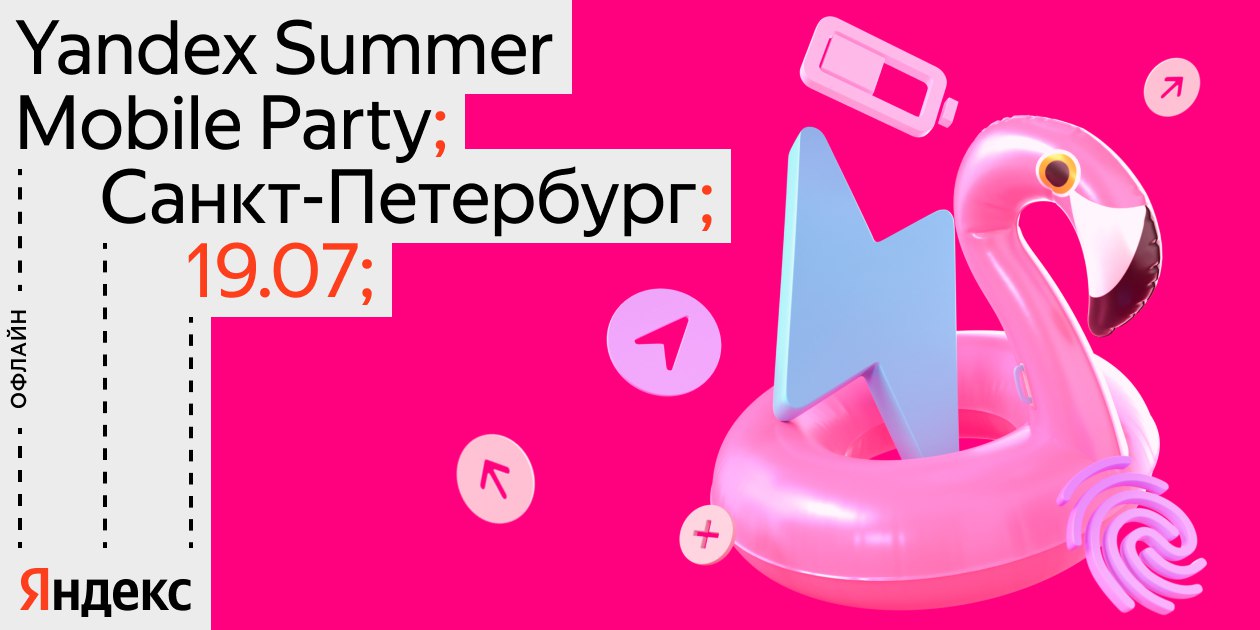 Обложка мероприятия Yandex Summer Mobile Party