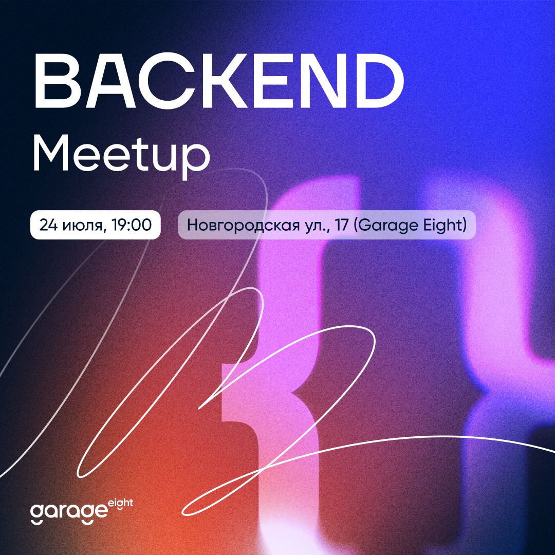 Обложка мероприятия Backend Meetup от Garage Eight