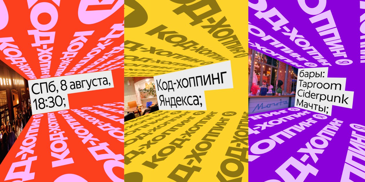 Обложка мероприятия Код-хоппинг Яндекса