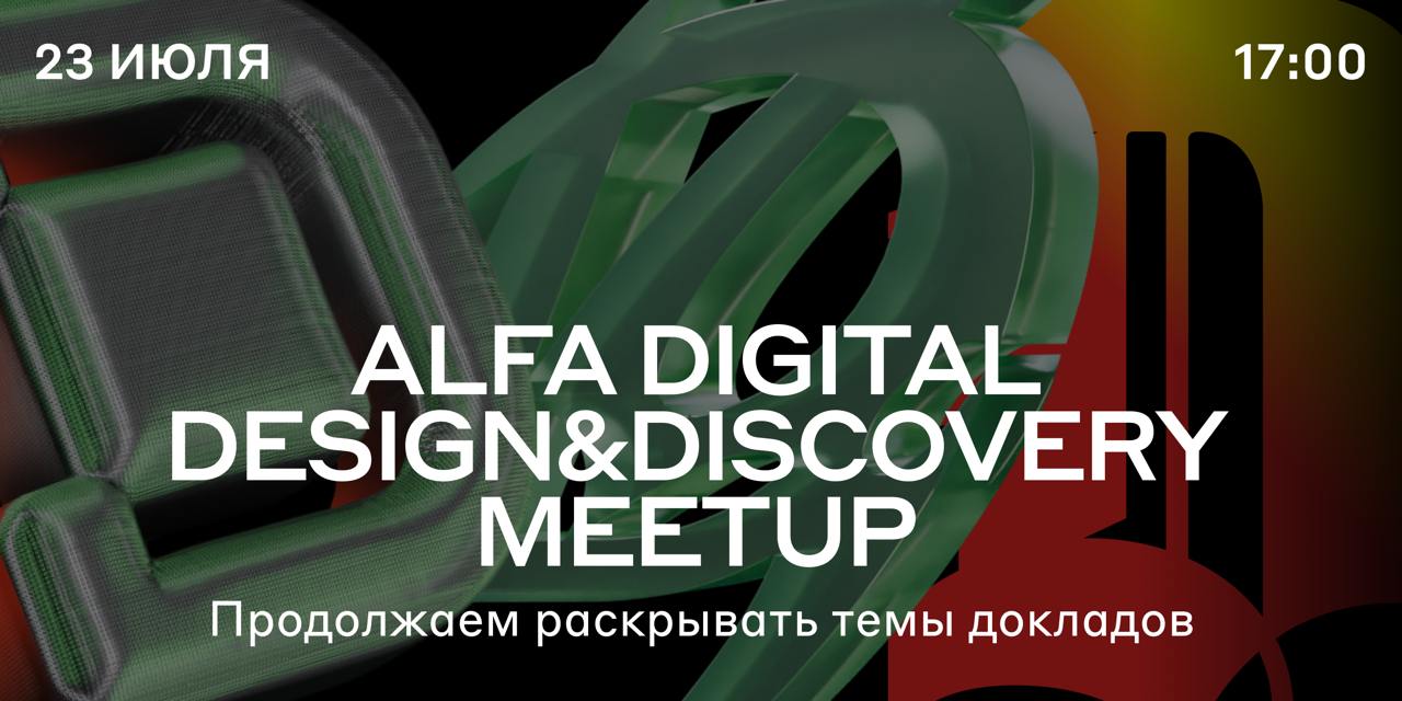 Обложка мероприятия Alfa Digital Design&Discovery Meetup