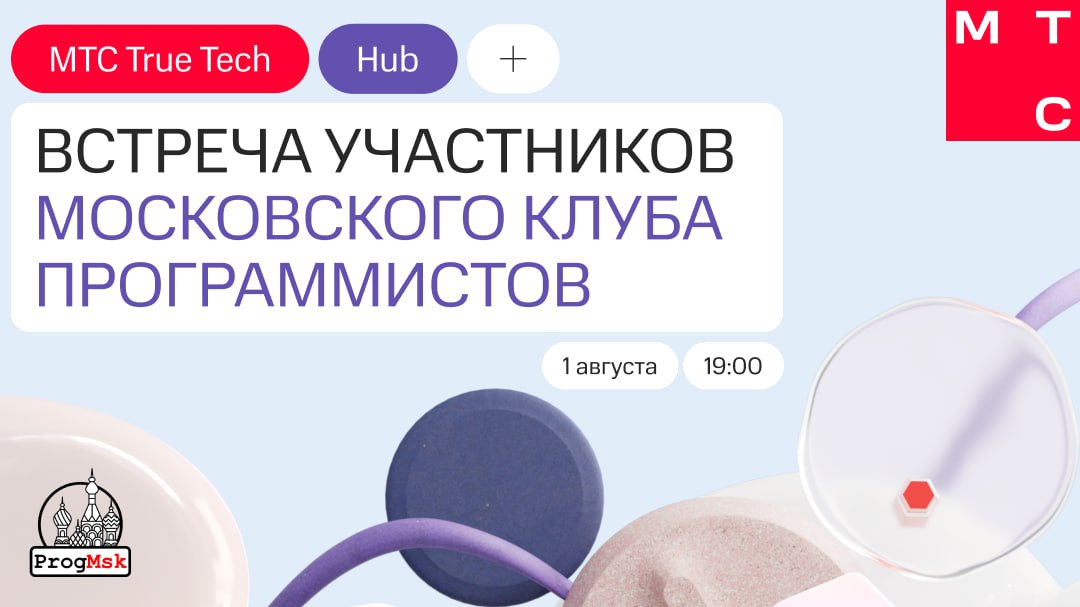 Обложка мероприятия Совместный митап MTС и Московского клуба программистов