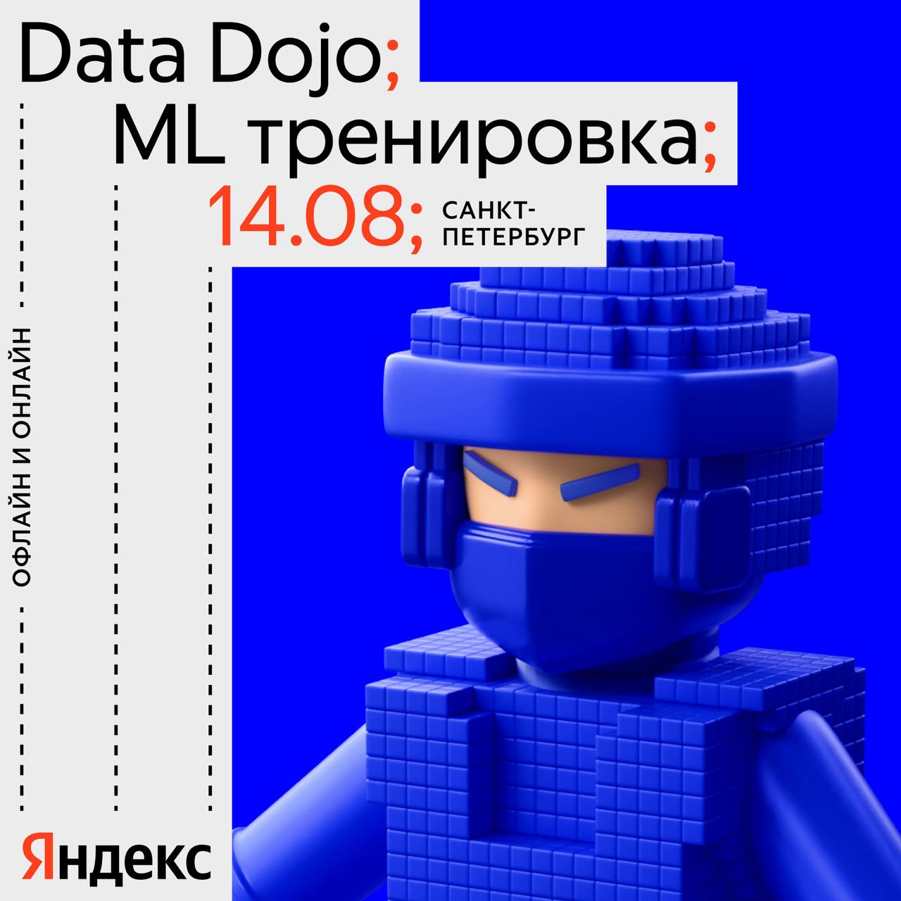 Обложка мероприятия Data Dojo в Санкт-Петербурге