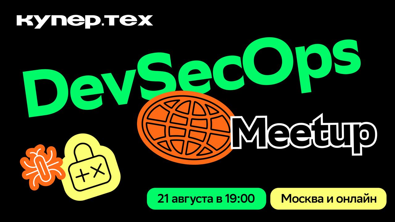 Обложка мероприятия DevSecOps Meetup | Купер (ex SberMarket Tech)