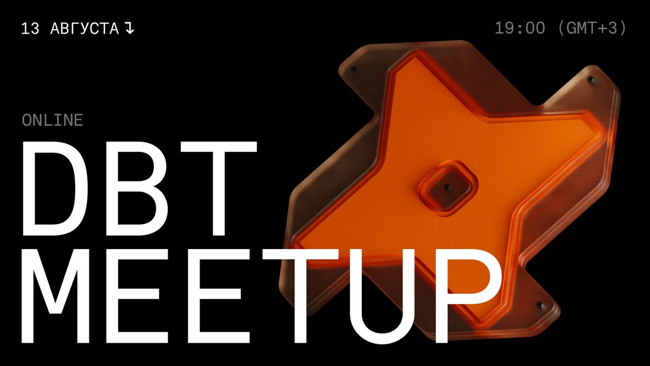 Обложка мероприятия DBT Meetup