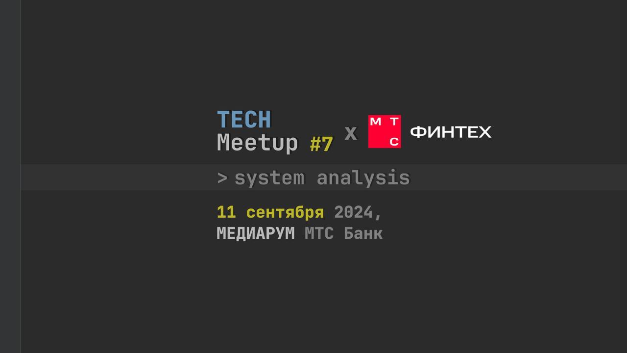 Event cover 'TechMeetup #7 System analysis | МТС Финтех'