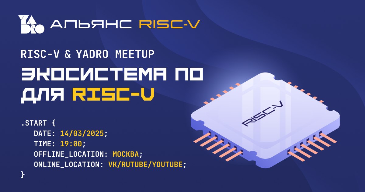 Обложка мероприятия RISC-V & YADRO Meetup