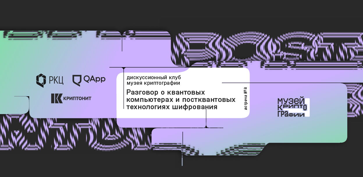 Обложка мероприятия Дискуссионный клуб Музея криптографии: разговор о квантовых компьютерах