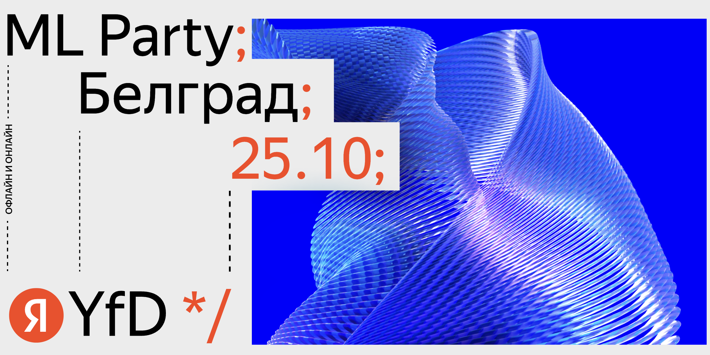Обложка мероприятия ML Party от Яндекса