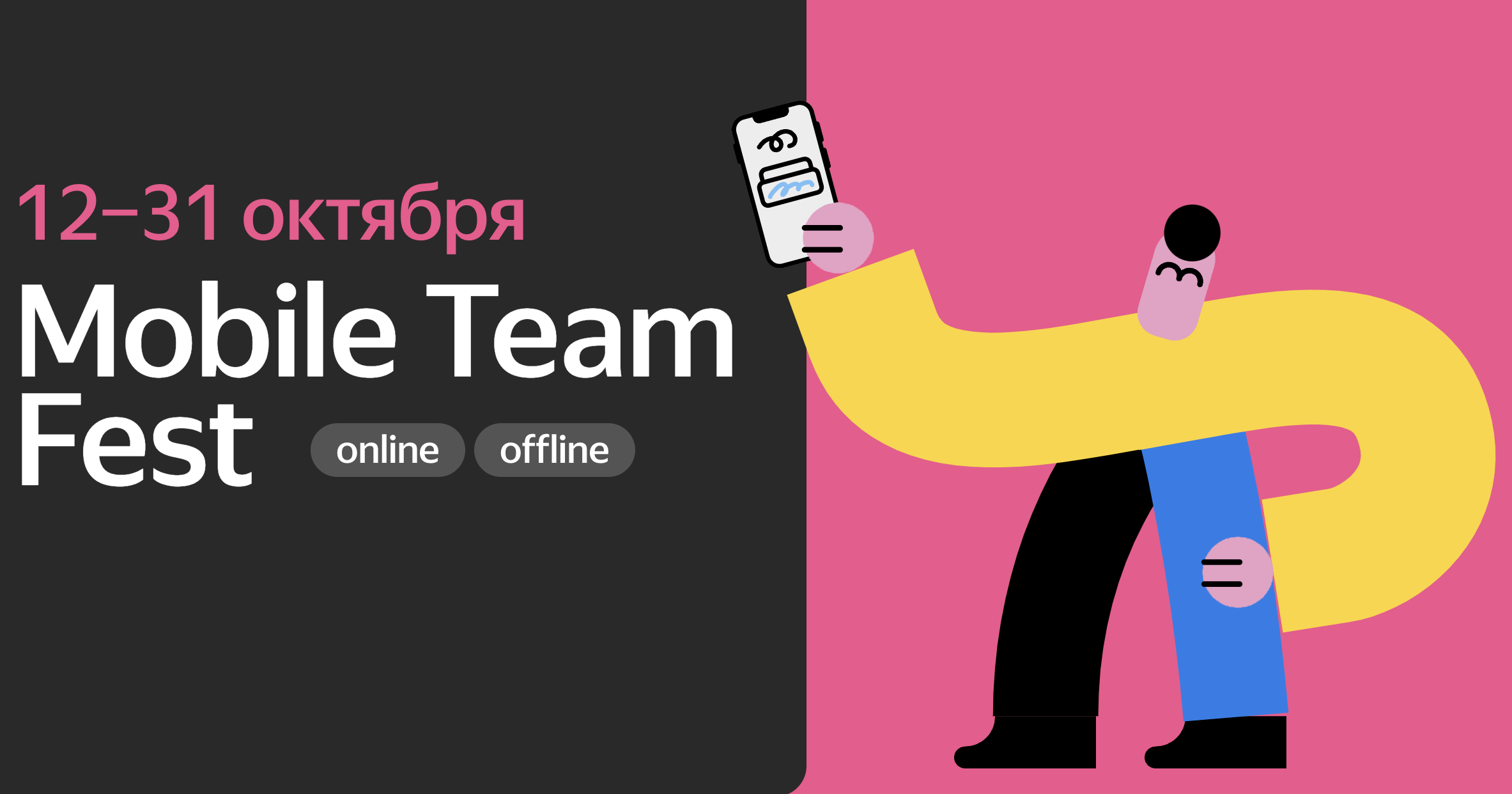 Обложка мероприятия Mobile Team Fest от Яндекса — Онлайн-знакомство с командами