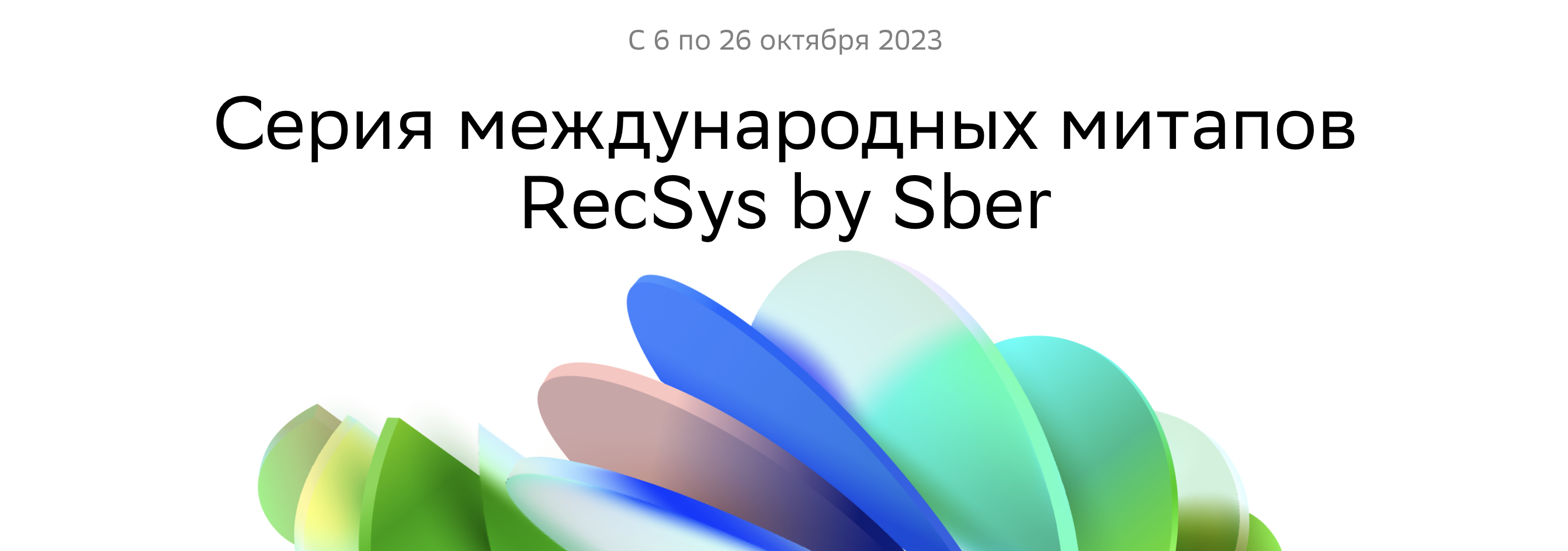 Обложка мероприятия RecSys by Sber в Минске
