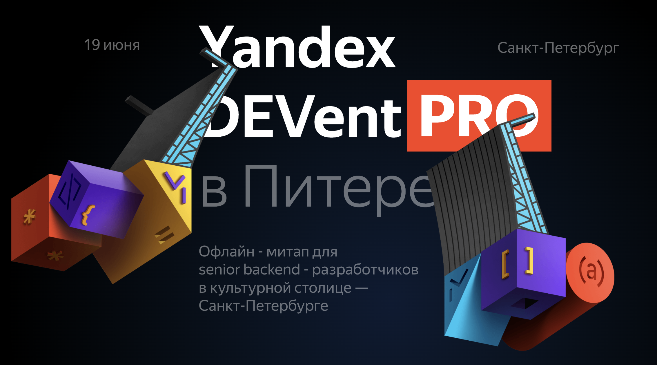 Обложка мероприятия Yandex DEVent PRO в Питере