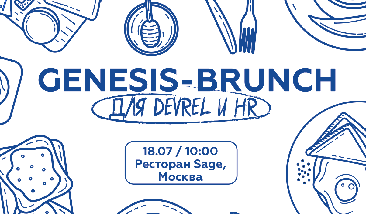 Обложка мероприятия Genesis-Brunch для Devrel и HR